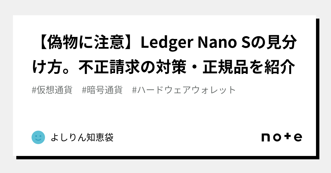 【偽物に注意】Ledger Nano Sの見分け方。不正請求の対策・正規品を紹介|よしりん知恵袋 【偽物に注意】Ledger Nano Sの見分け方。不正請求の対策・正規品を紹介|よしりん知恵袋