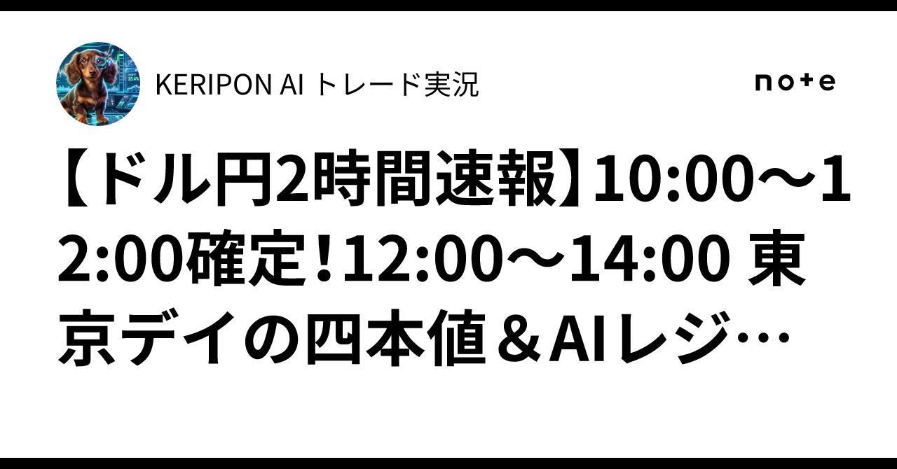 [USD/JPY 2-Hour Flash Report] 10:00-12:00 Confirmed! 12:00-14:00 Tokyo ...