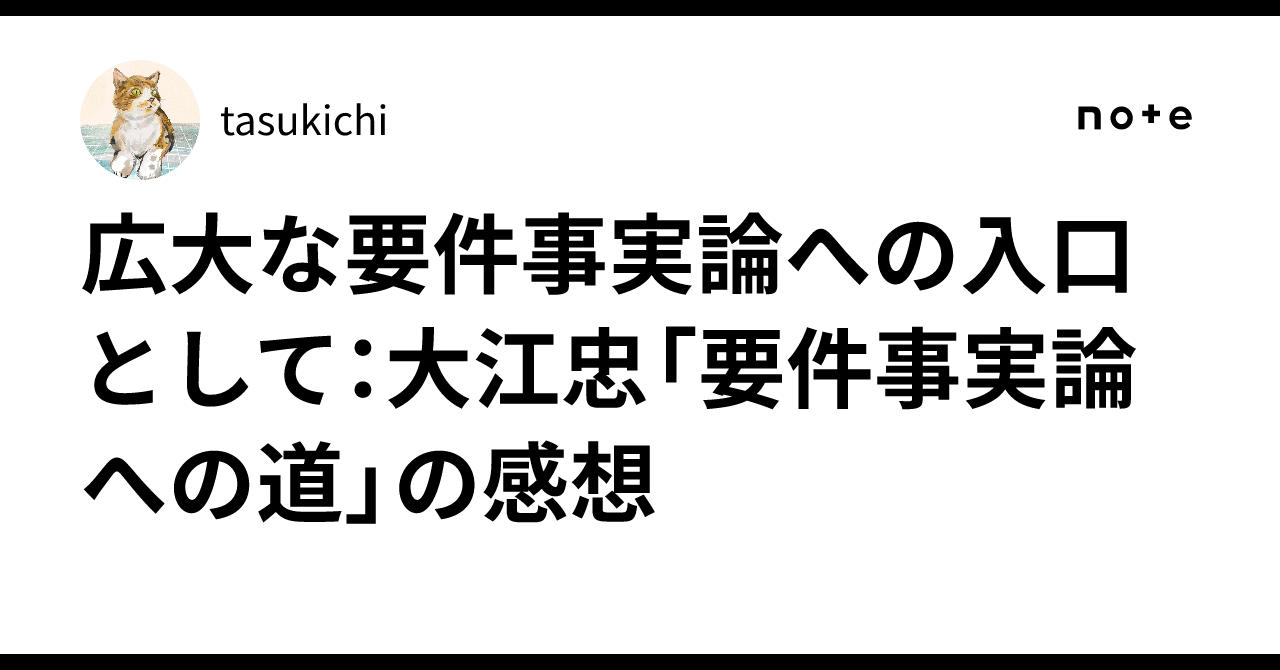 広大な要件事実論への入口として：大江忠「要件事実論への道」の感想