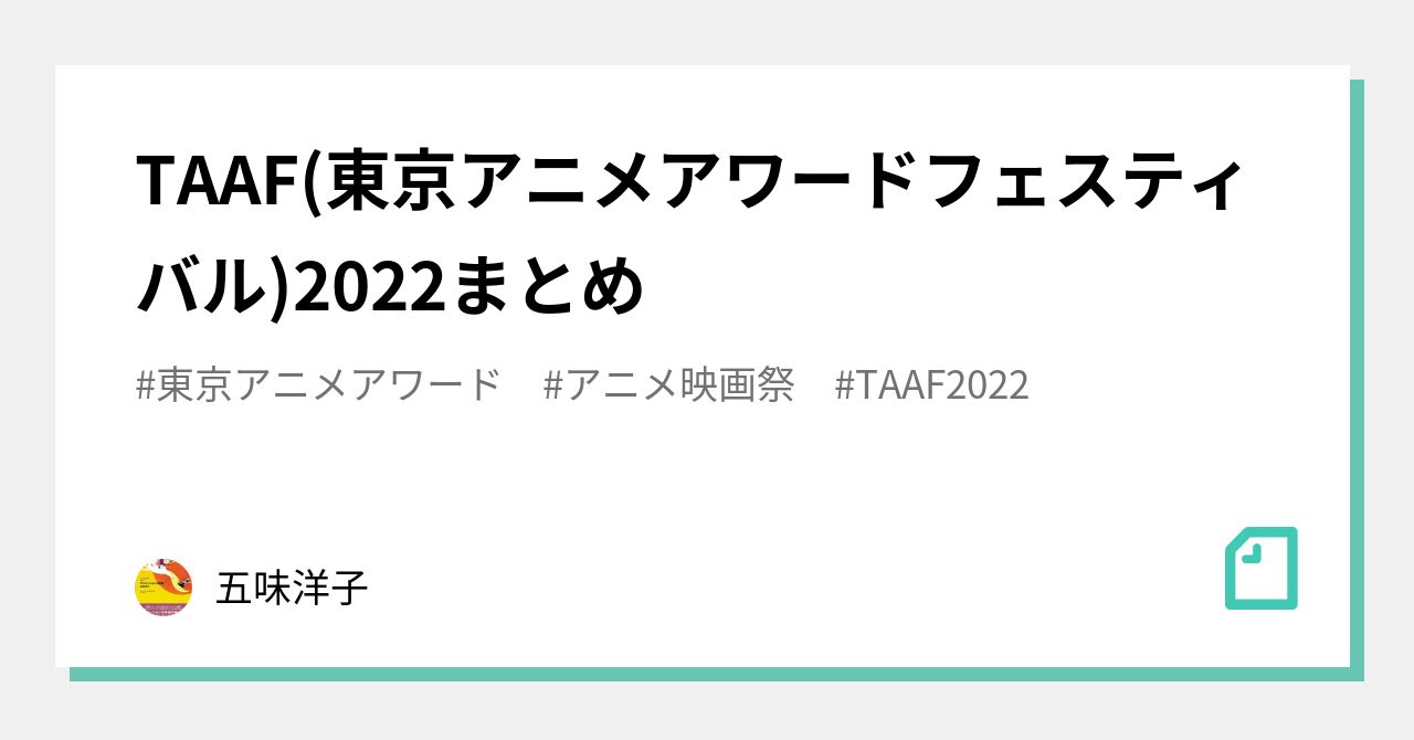 Taaf 東京アニメアワードフェスティバル 2022まとめ｜五味洋子｜note