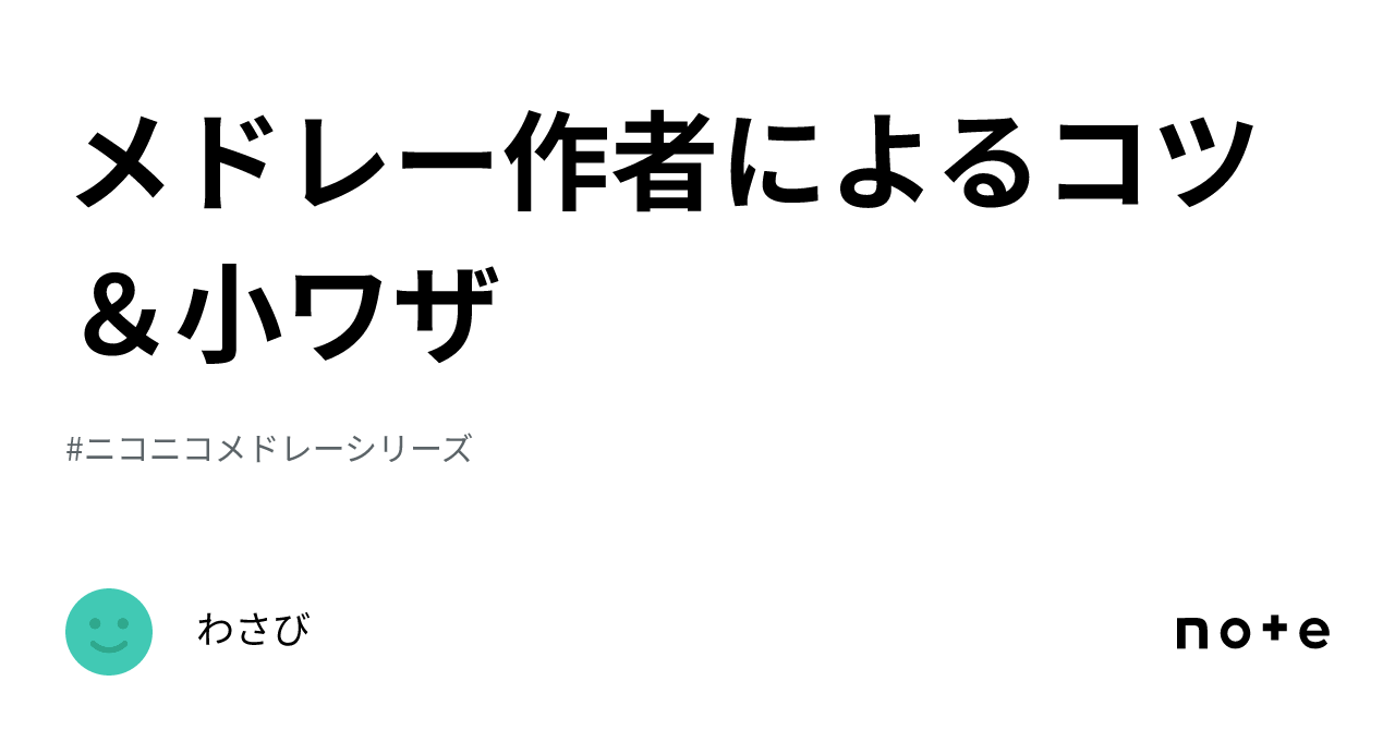 コレクション メドレーつなぎコツ