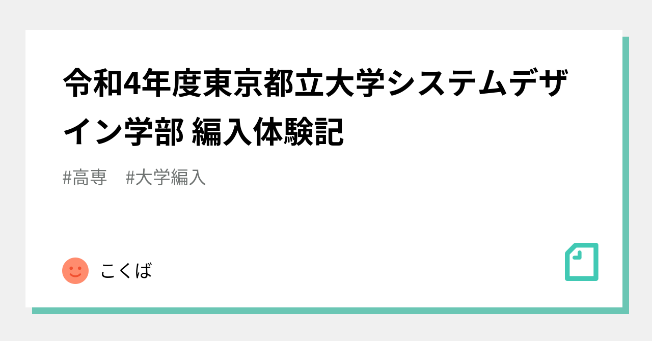 令和4年度東京都立大学システムデザイン学部 編入体験記｜こくば