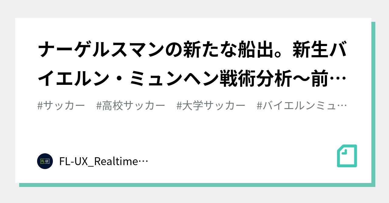 ナーゲルスマンの新たな船出 新生バイエルン ミュンヘン戦術分析 前編 Fl Ux Realtime Analytics By Run Edge Limited