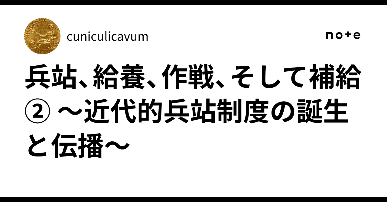 兵站、給養、作戦、そして補給 ② 〜近代的兵站制度の誕生と伝播
