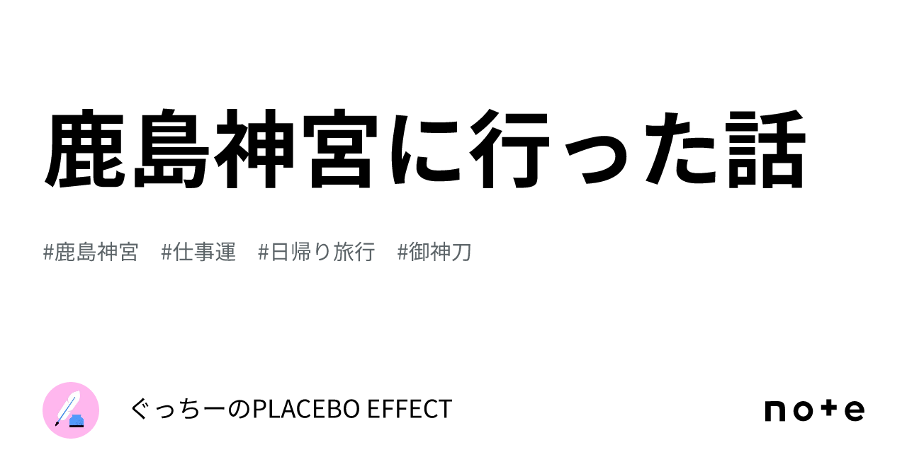 鹿島神宮に行った話｜ぐっちーのPLACEBO EFFECT