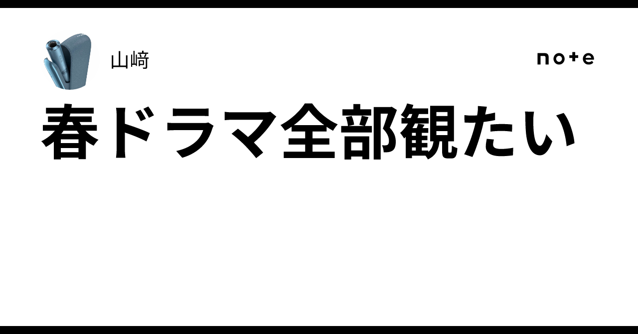 春ドラマ全部観たい|山﨑