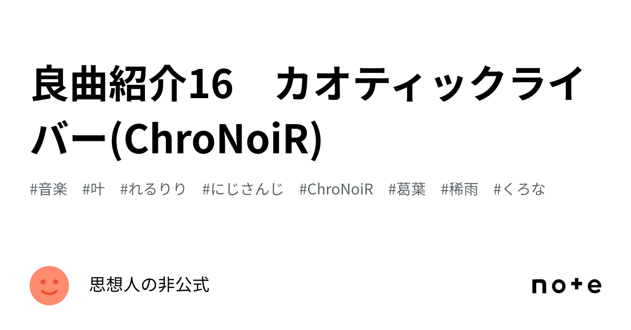 良曲紹介16 カオティックライバー(ChroNoiR)|思想人の非公式 良曲紹介16 カオティックライバー(ChroNoiR)|思想人の非公式