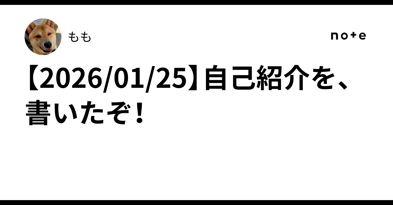 2026/01/25】自己紹介を、書いたぞ！｜もも
