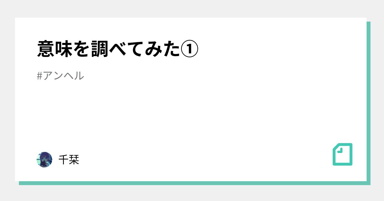 意味を調べてみた 千栞 Note