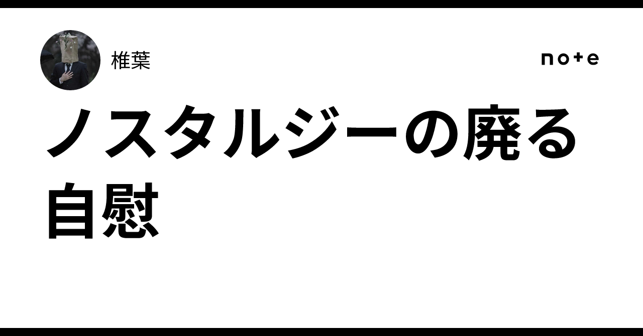 ノスタルジーの廃る自慰|椎葉