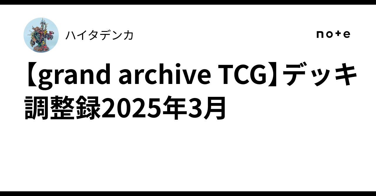 grand archive TCG】デッキ調整録2025年3月｜ハイタデンカ