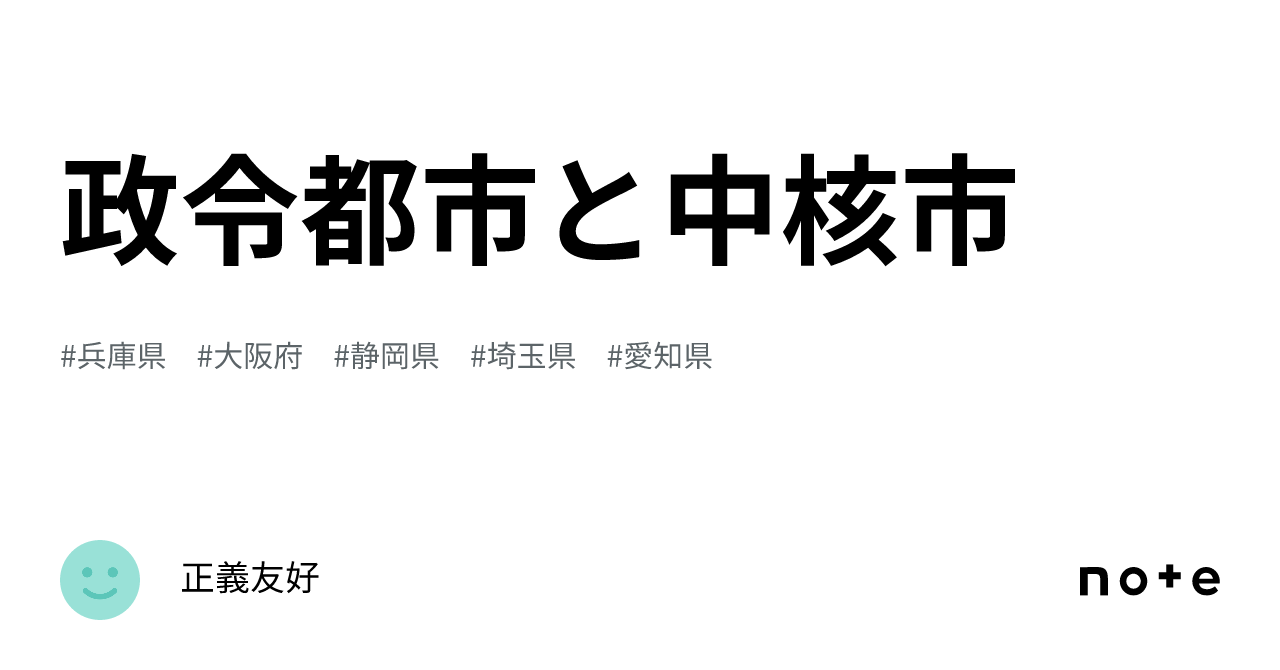 政令都市と中核市｜新生アニオタ党Happiness!