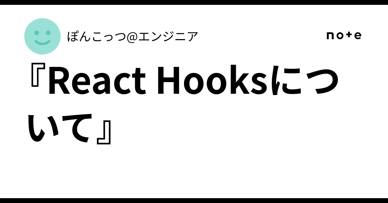 About React Hooks｜ぽんこっつ@エンジニア