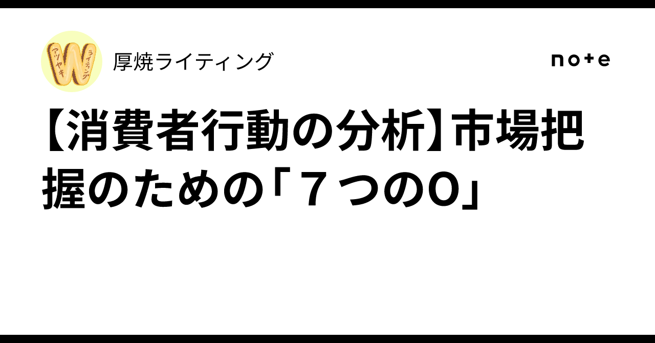[Analysis of Consumer Behavior] The "7 Os" for Market Understanding｜厚焼 ...