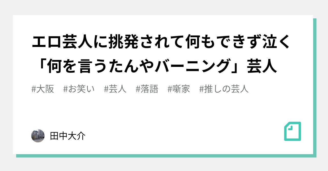 エロ芸人に挑発されて何もできず泣く「何を言うたんやバーニング」芸人｜田中大介