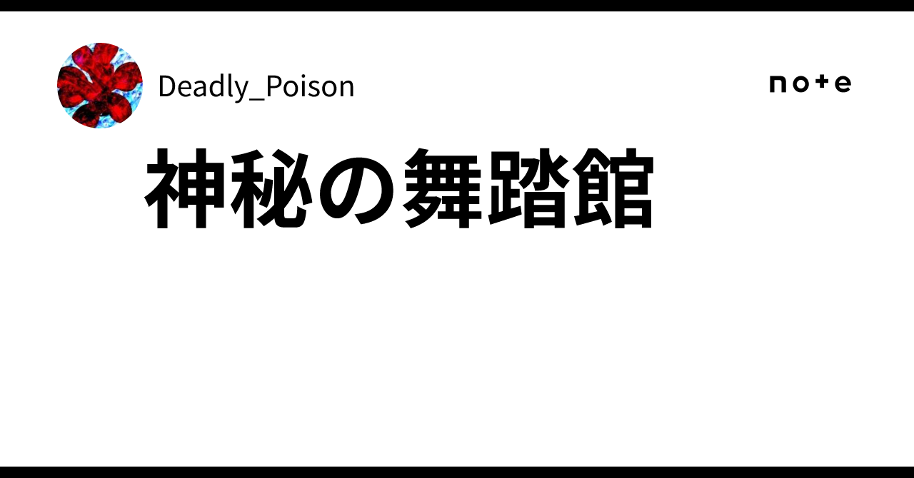 神秘の舞踏館｜Deadly_Poison