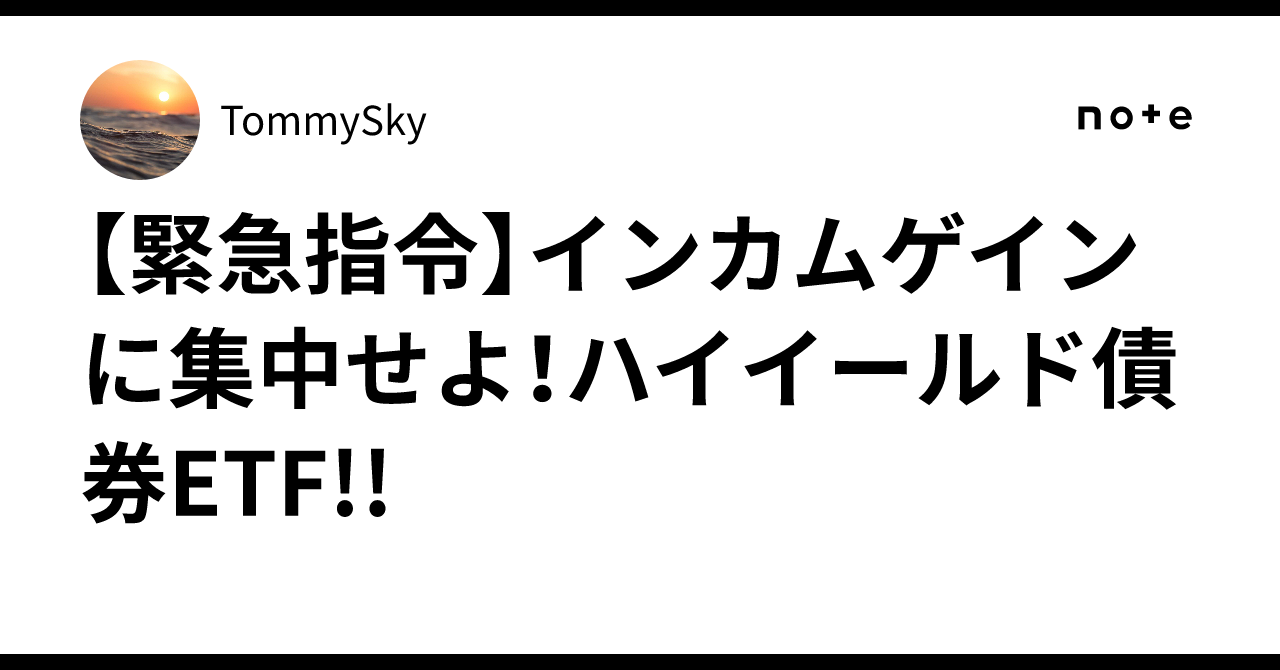 緊急指令】インカムゲインに集中せよ！ハイイールド債券ETF!!｜TommySky