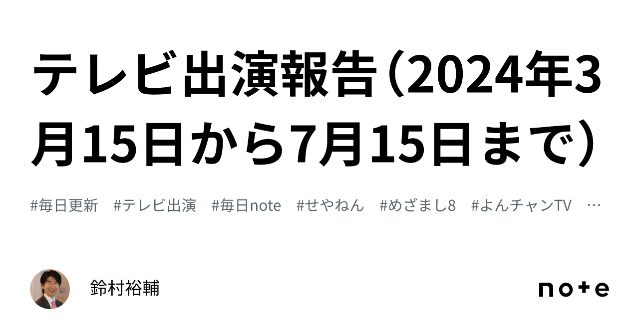テレビ出演報告（2024年3月15日から7月15日まで）｜鈴村裕輔