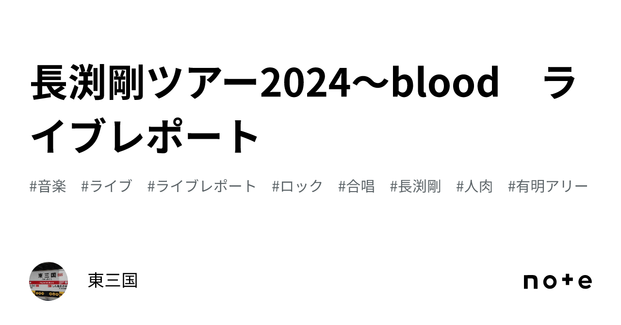 長渕剛ツアー2024～blood ライブレポート｜東三国