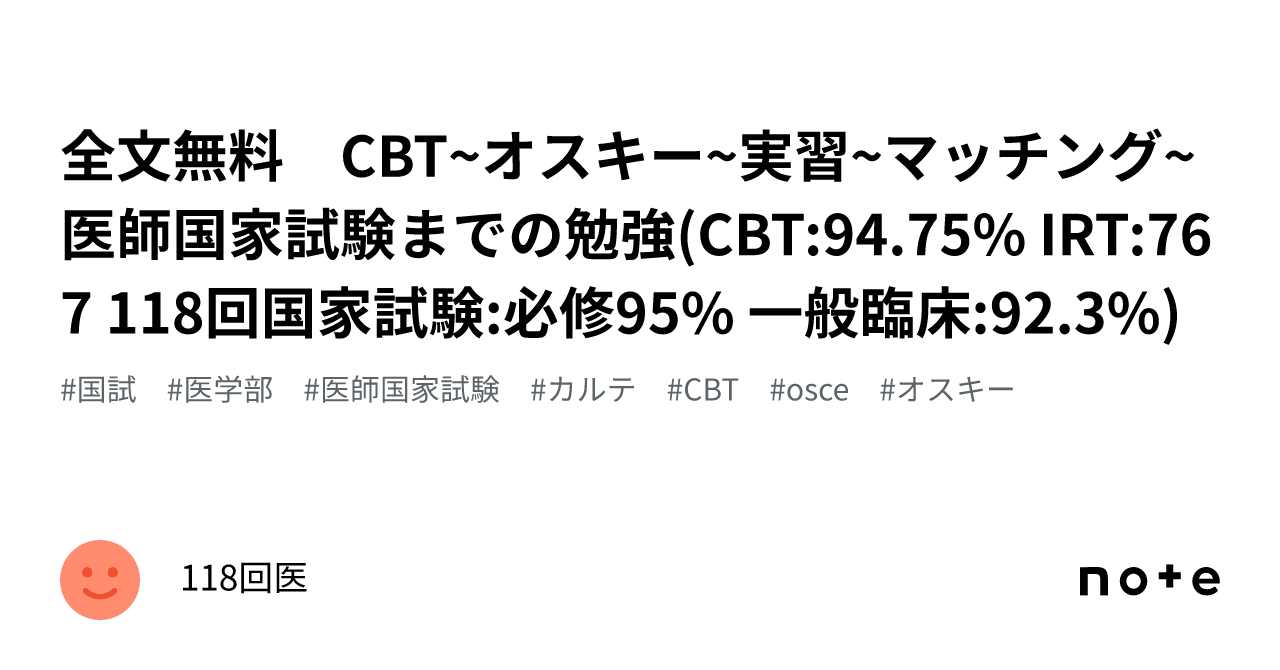 全文無料 CBT~オスキー~実習~マッチング~医師国家試験までの勉強(CBT 