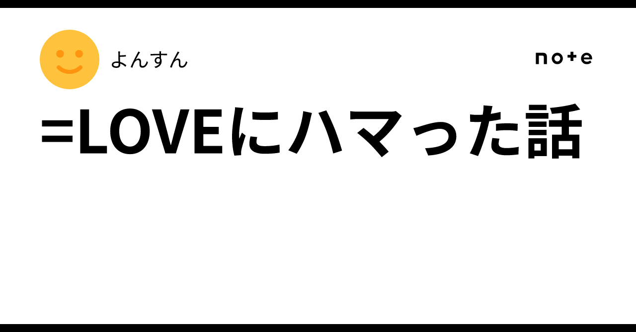 =LOVEにハマった話
