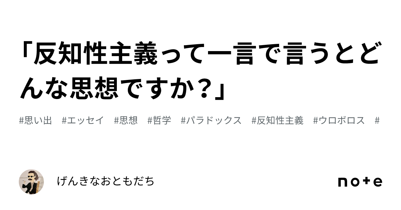 「反知性主義って一言で言うとどんな思想ですか?」|げんきなおともだち