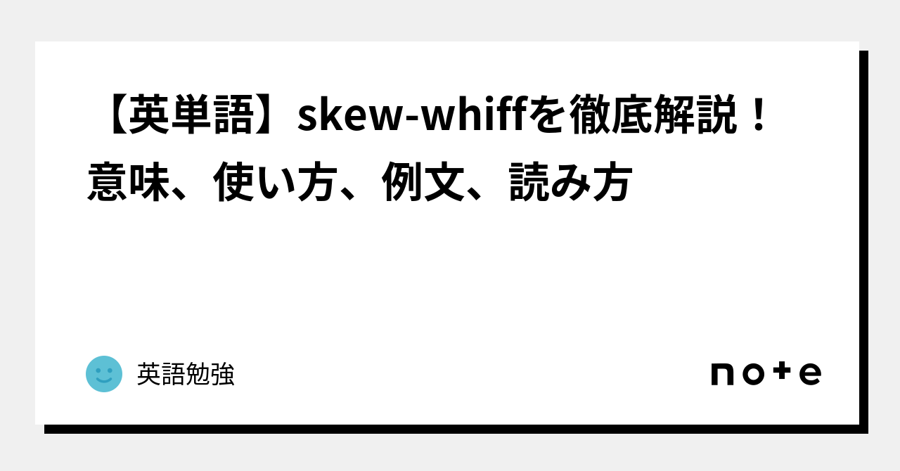 「Whiff」の使い方は？