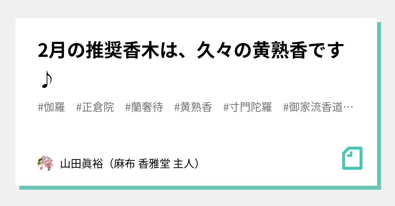 2月の推奨香木は、久々の黄熟香です♪｜山田眞裕（麻布 香雅堂 主人）