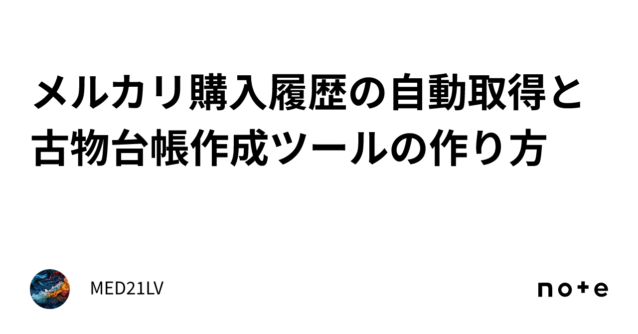 メルカリ購入履歴の自動取得と古物台帳作成ツールの作り方｜MED21LV