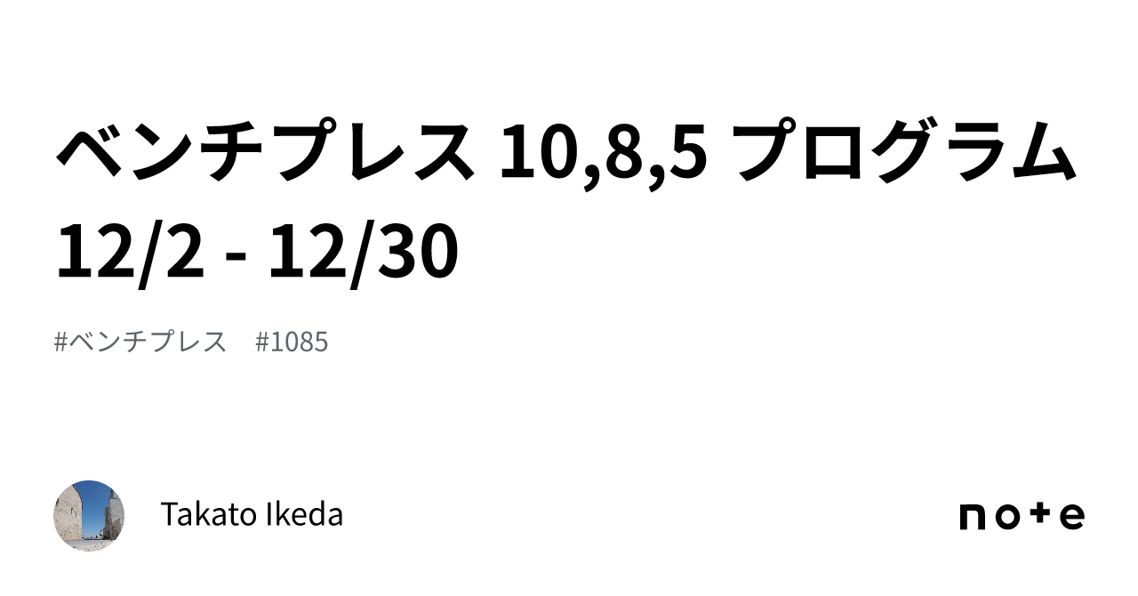 ベンチプレス 10,8,5 プログラム12/2 - 12/30｜Takato Ikeda