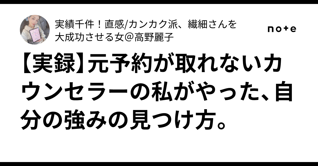 高野麗子集客講座テキスト 実録】元予約が取れないカウンセラーの私がやった、自分の強みの見つけ