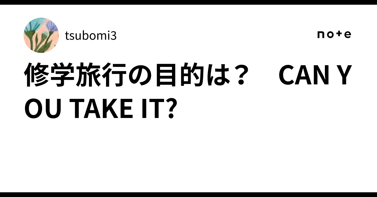 修学旅行の目的は? CAN YOU TAKE IT?