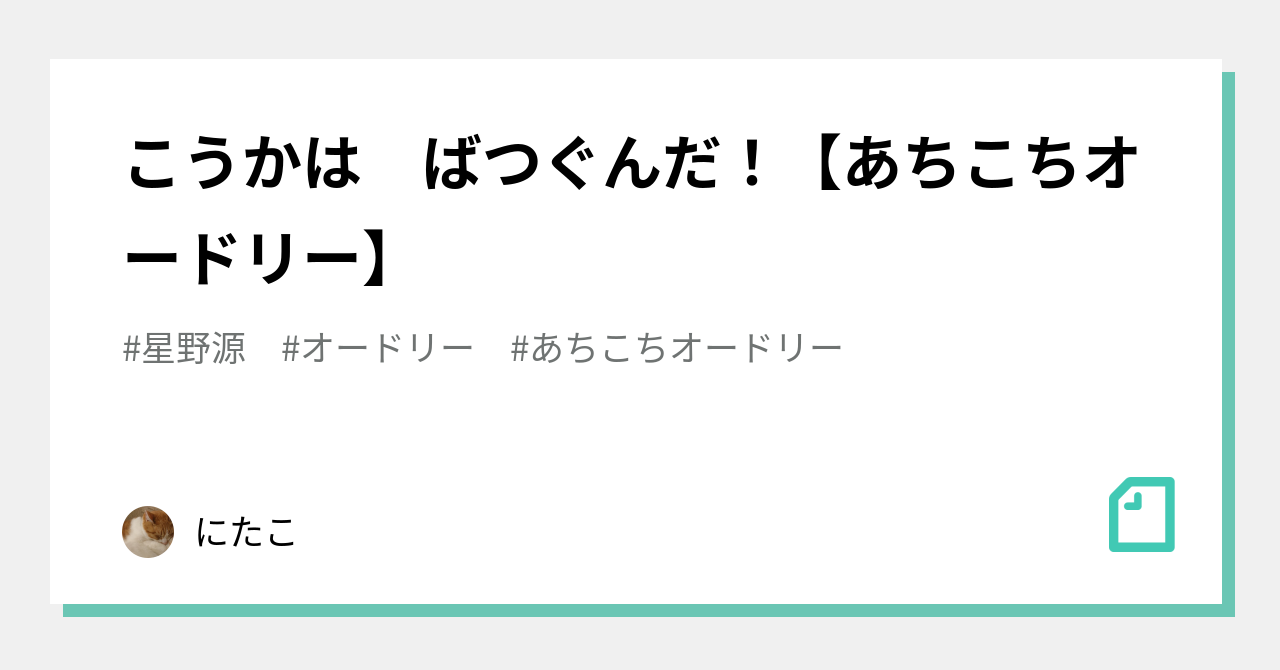こうかは ばつぐんだ あちこちオードリー にたこ Note