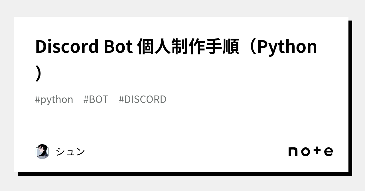 Discord Bot 個人制作手順（Python）｜シュン💤