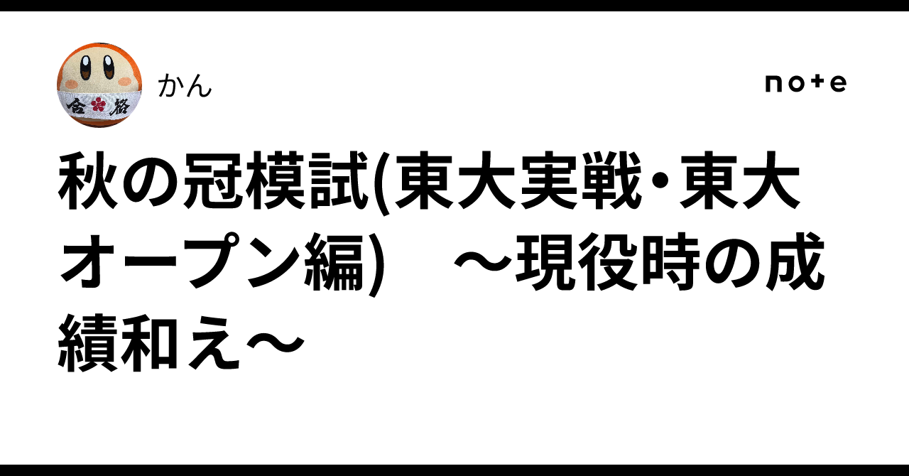 秋の冠模試(東大実戦・東大オープン編) 〜現役時の成績和え〜｜かん