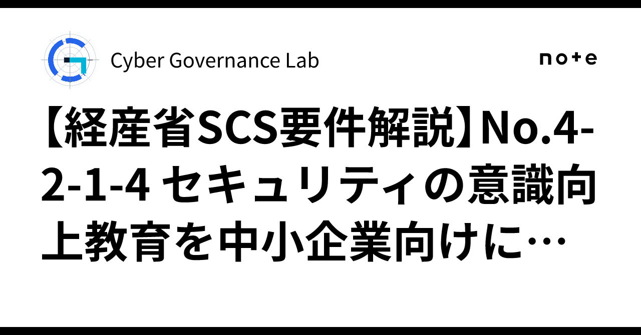 [METI SCS Requirement Explanation] No.4-2-1-4 Security Awareness ...