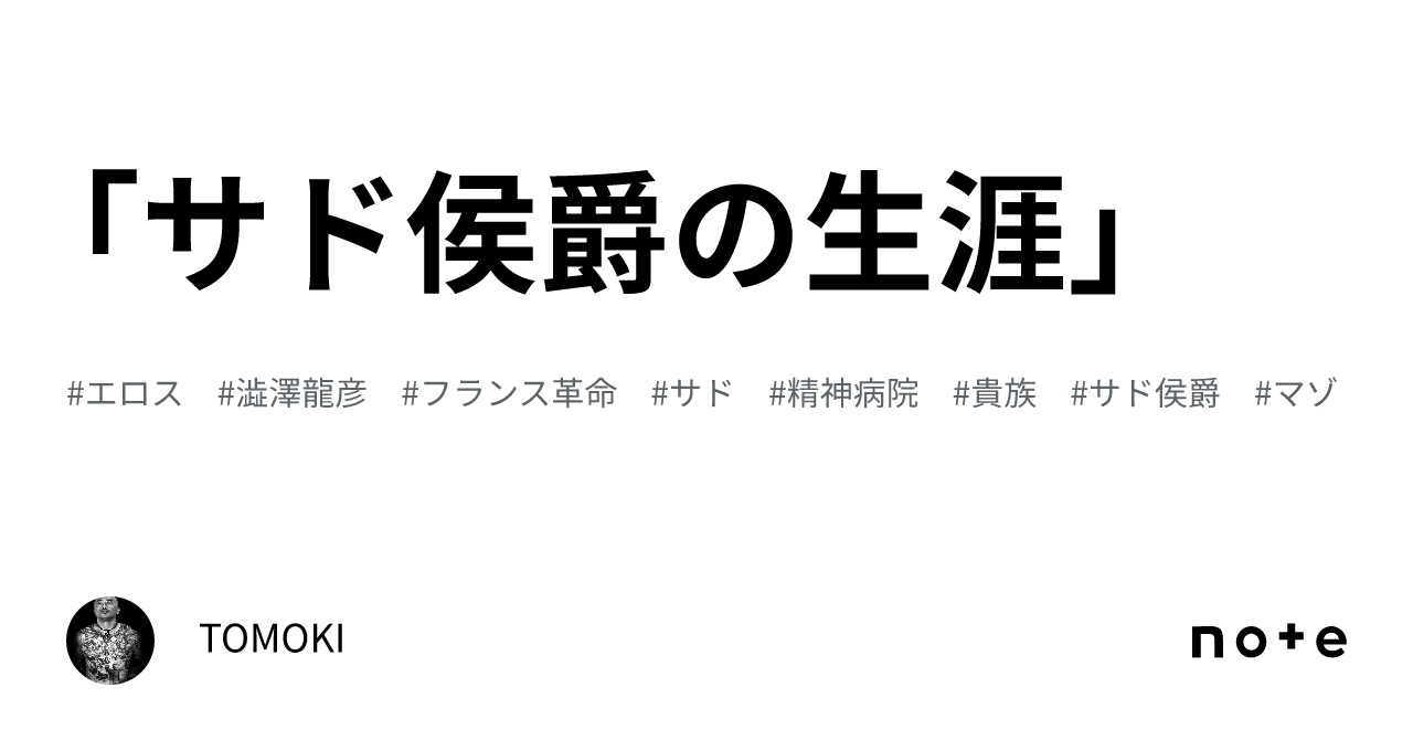 サド侯爵の生涯」｜TOMOKI
