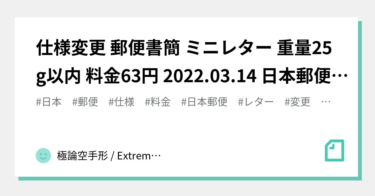 仕様変更 郵便書簡 ミニレター 重量25g以内 料金63円 22 03 14 日本郵便 日本 2417 極論空手形 Extreme Argument Fictitious Bill Note
