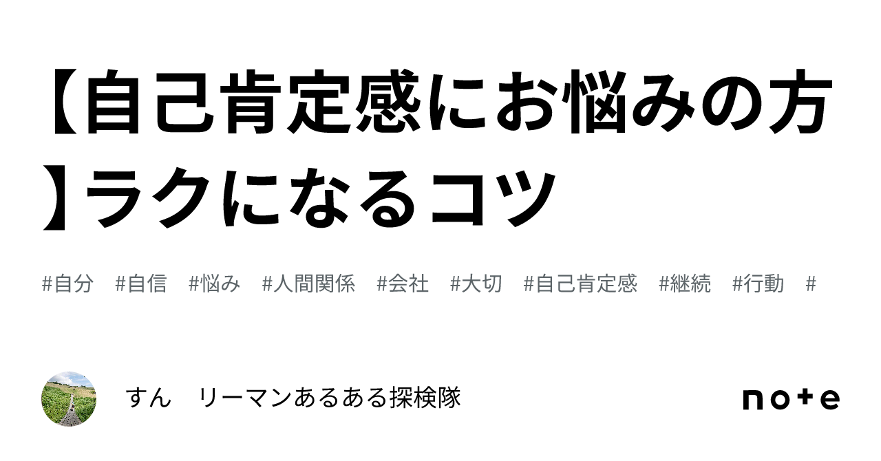 【自己肯定感にお悩みの方】ラクになるコツ|すん リーマンあるある探検隊