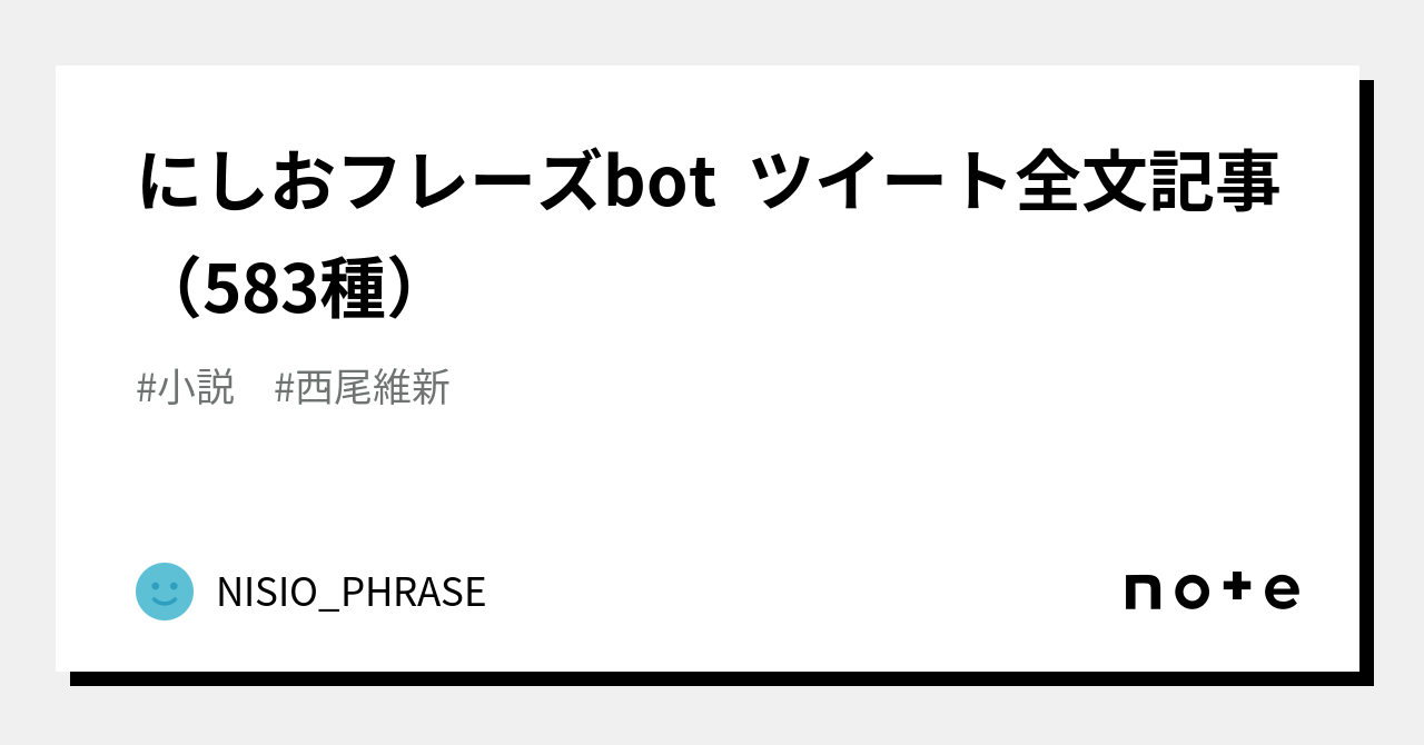 にしおフレーズbot ツイート全文記事（583種）｜NISIO_PHRASE