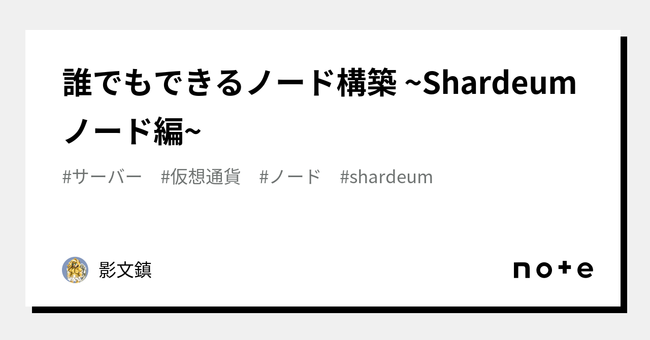 誰でもできるノード構築 ~Shardeumノード編~｜影文鎮