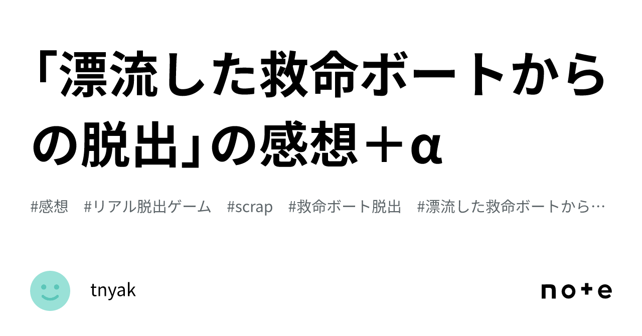 漂流した救命ボートからの脱出」の感想＋α｜tnyak