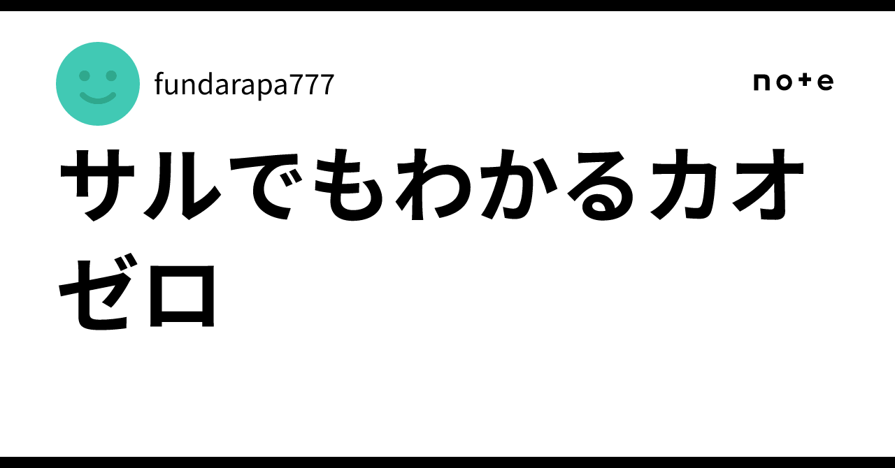 サルでもわかるカオゼロ