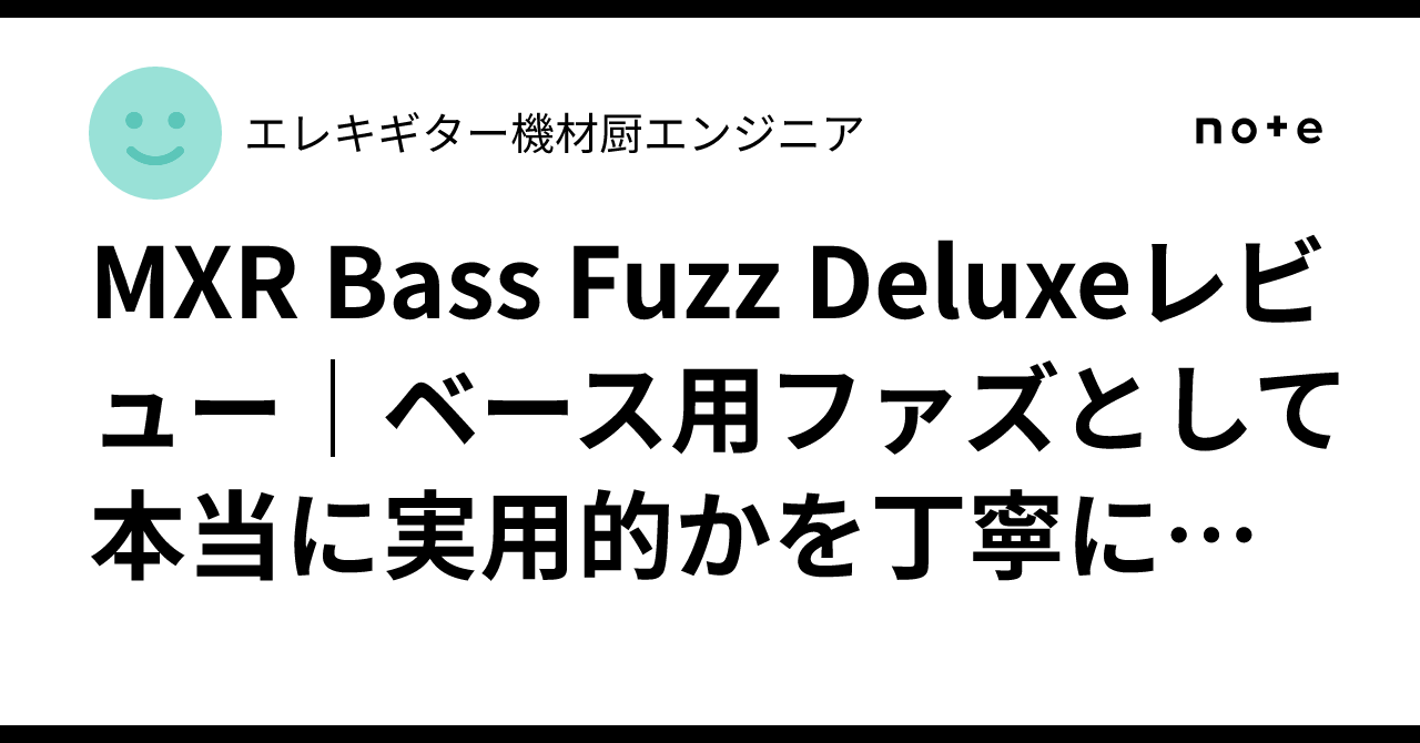 MXR Bass Fuzz Deluxeレビュー｜ベース用ファズとして本当に実用的かを