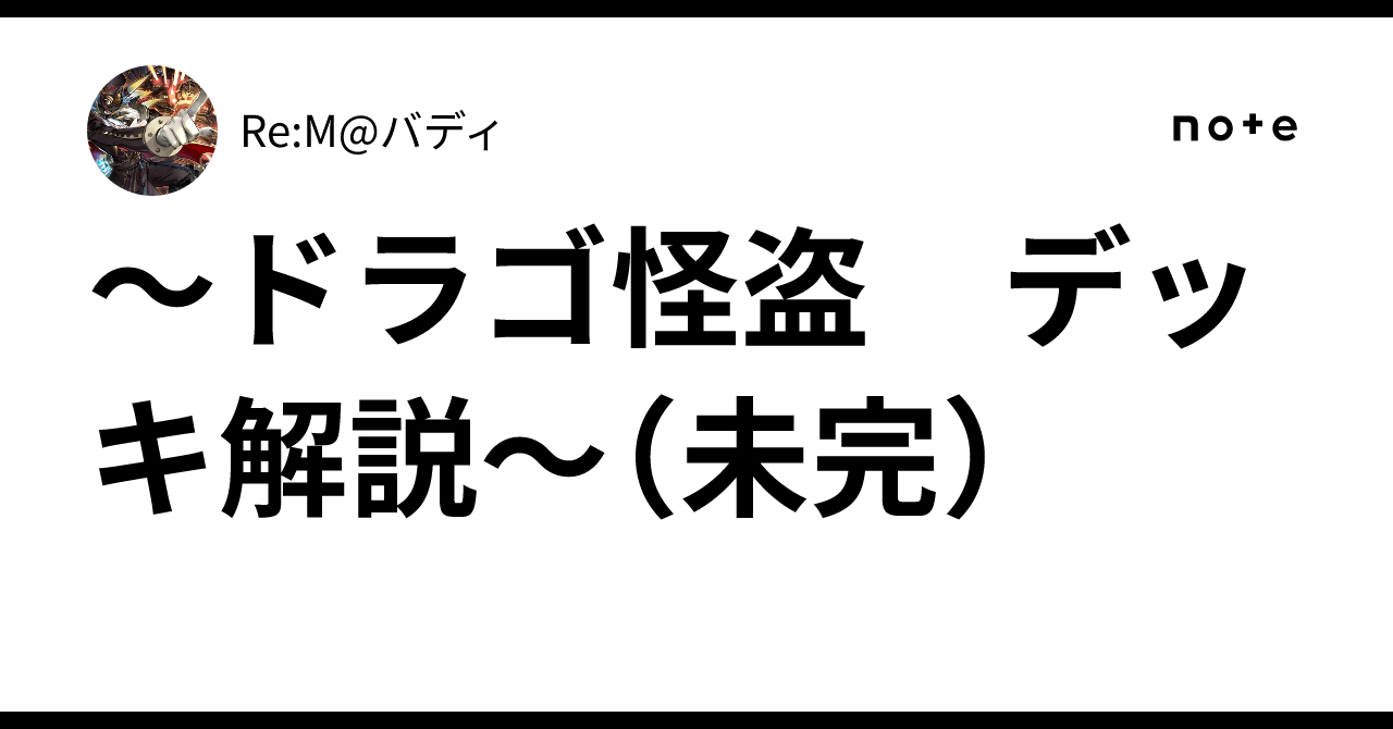 ドラゴ怪盗 デッキ解説～（未完）｜Re:M@バディ