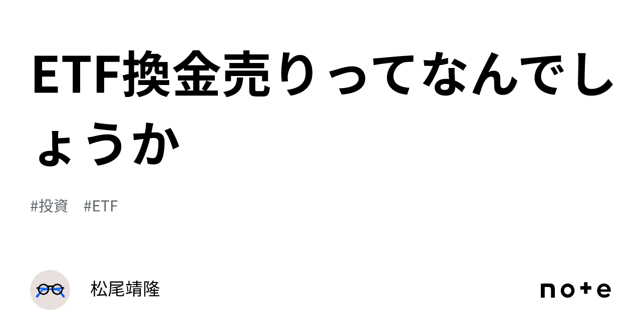 ETF換金売りってなんでしょうか｜松尾靖隆