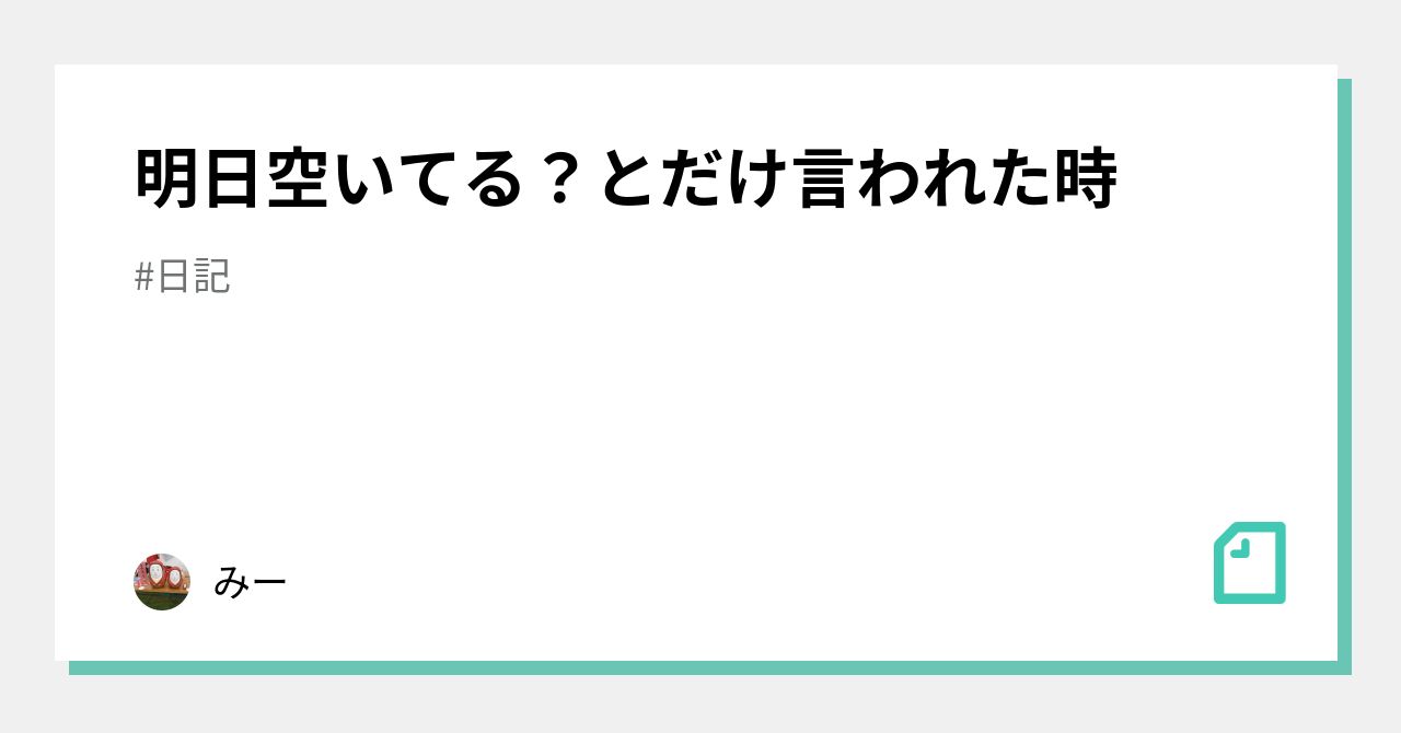 明日空いてる？とだけ言われた時｜みー｜note