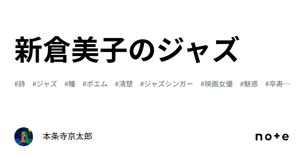 新倉美子のジャズ｜本条寺京太郎