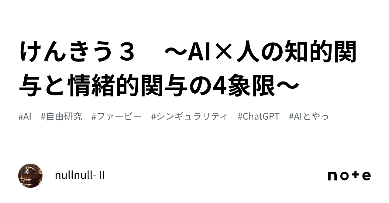 けんきう3 ~AI×人の知的関与と情緒的関与の4象限~|nullnull-Ⅱ