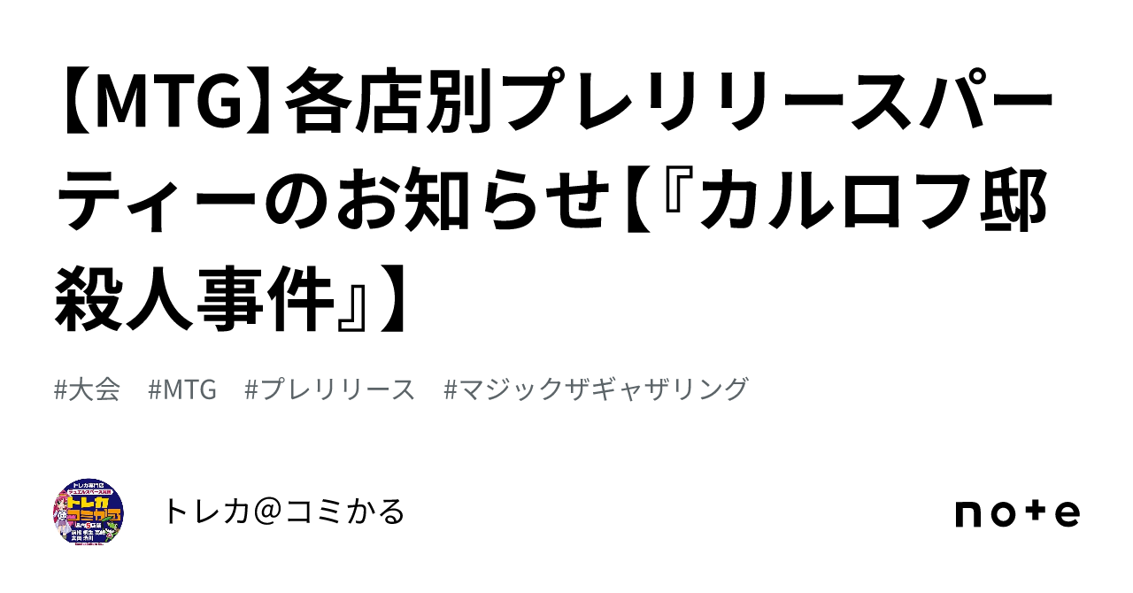 MTG】各店別プレリリースパーティーのお知らせ【『カルロフ邸殺人事件